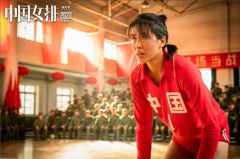 《中国女排》发布新预告 白浪彭昱畅演绎“和平大战”前传